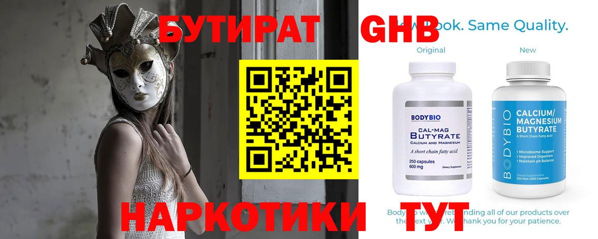 Бутират Butirat Рославль