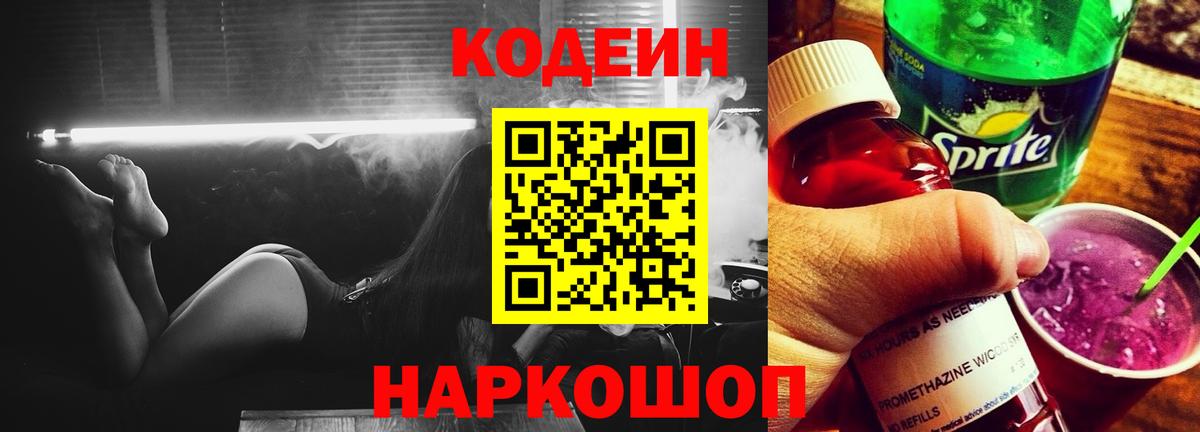 Codein напиток Lean (лин)  Вход с VPN  Рославль  Кодеин Purple Drank 
