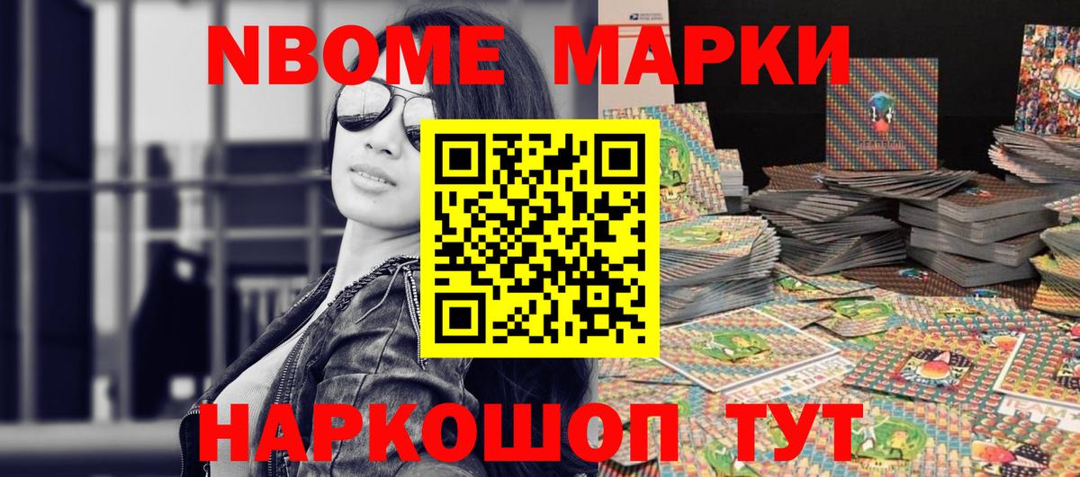 Марки N-bome 1500мкг Рославль